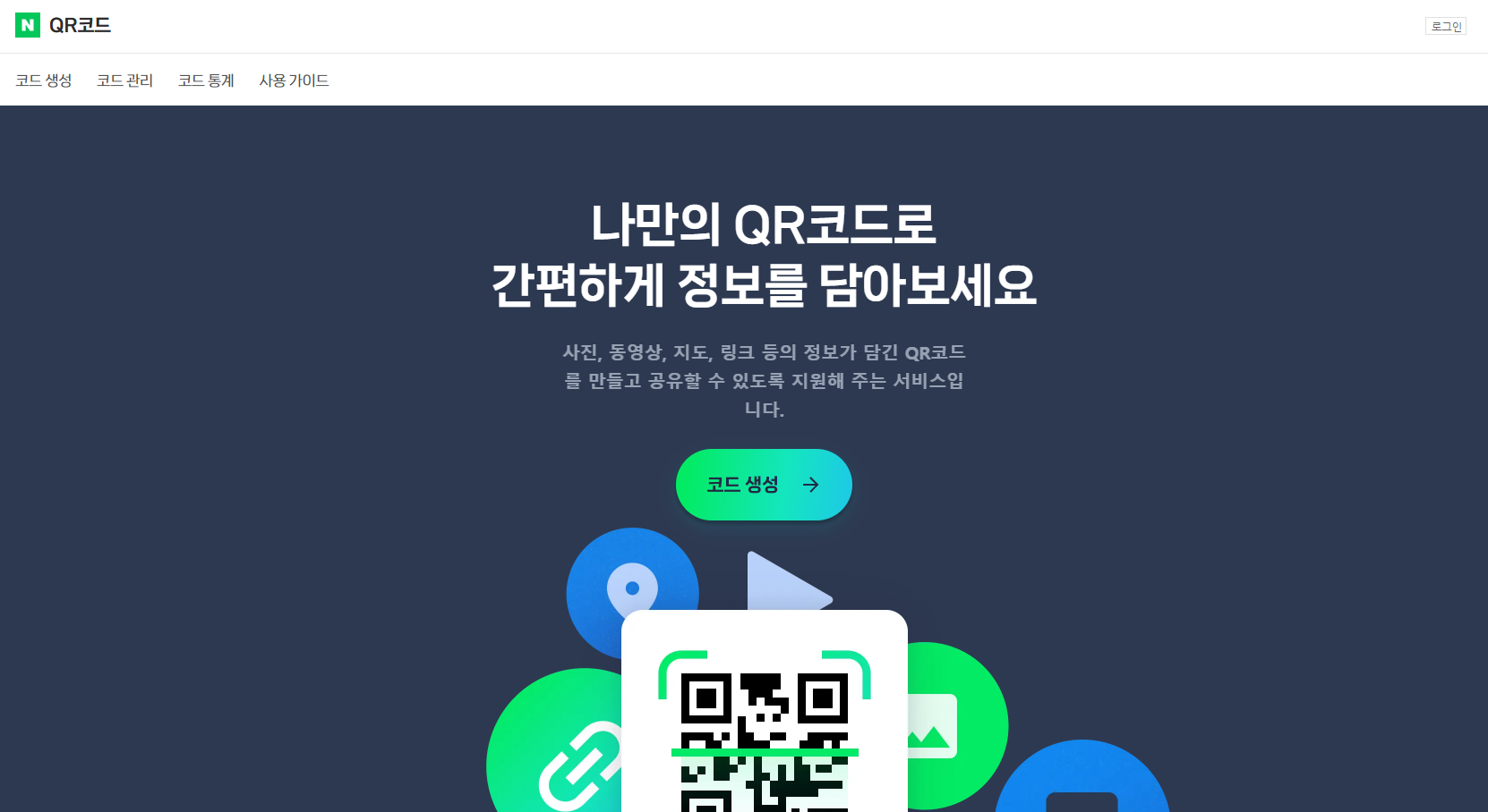 네이버 QR코드 만드는 방법 두번째