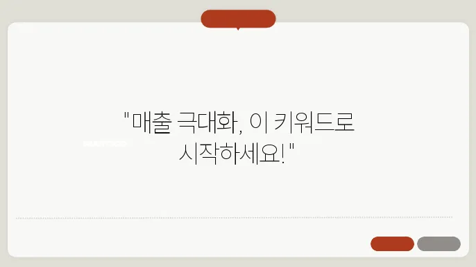검색량이 높고 수익성 있는 키워드 위주로 추천