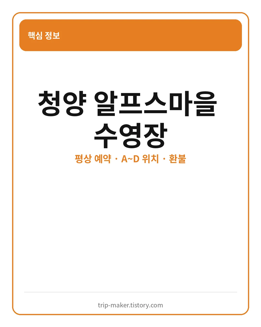 청양 알프스마을 수영장 평상 예약과 위치 핵심 요약