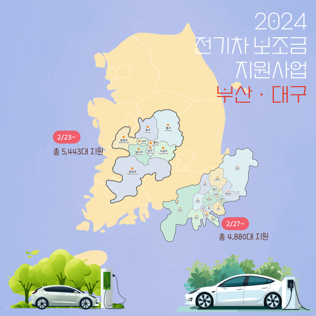 전기차 보조금 지원금 2024 (부산&#44; 대구)