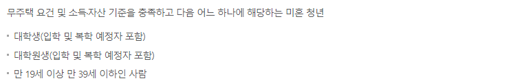 LH 기숙사형 청년 주택 사업 입주 대상, 조건, 요건 (소득 기준, 자산 기준)