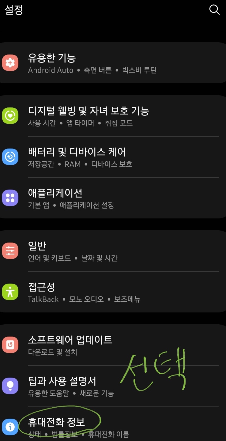 IMEI 번호찾기 스마트폰에서 설정- 휴대전화 정보를 선택합니다.