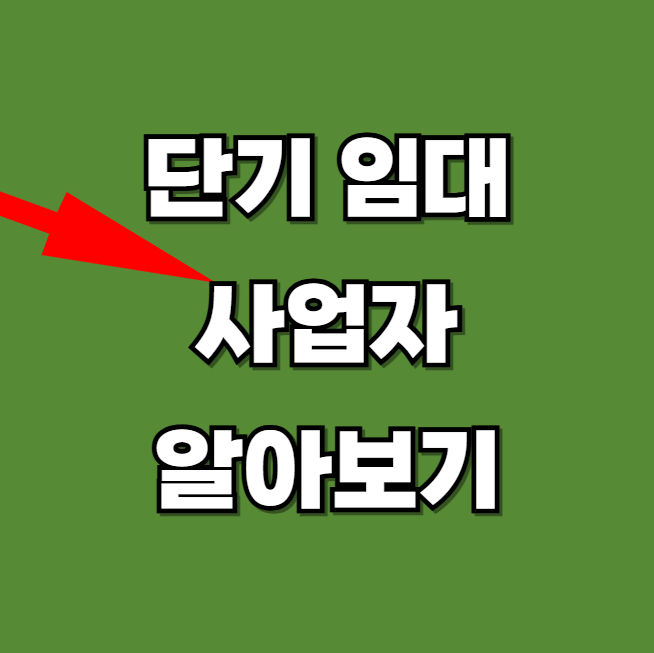 단기 임대사업자 알아보기