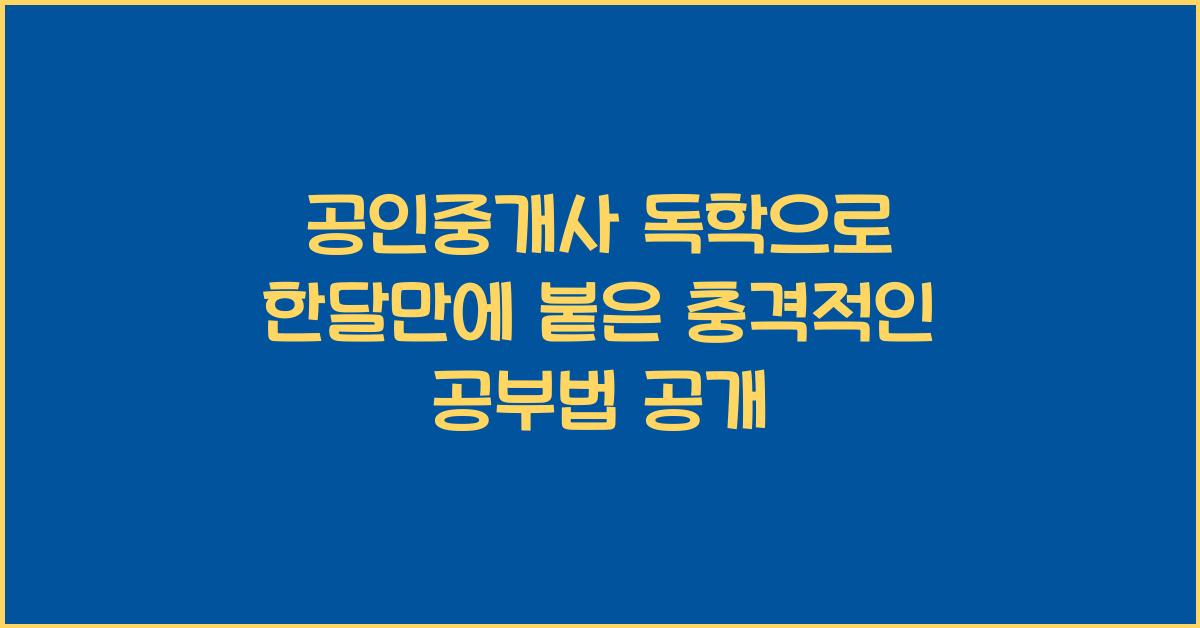 공인중개사 독학으로 한달만에 붙은 충격적인 공부법