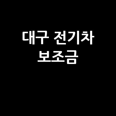 대구 전기차 보조금, 혜택 확인하세요!