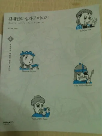 십자군 이야기 1 역사적 사건과 종교 전쟁의 영향 고찰_11