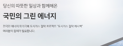 도시가스 절약 캐시백