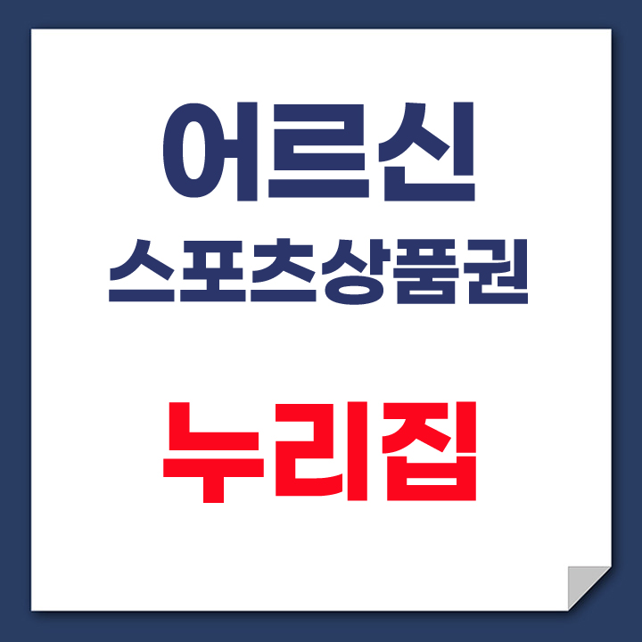 어르신스포츠상품권누리집