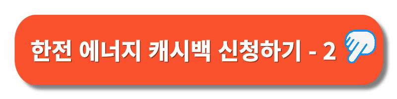 한전에너지캐시백-신청하기