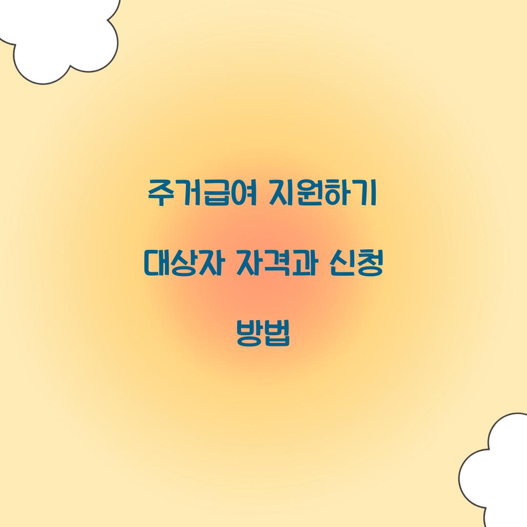 주거급여 지원하기