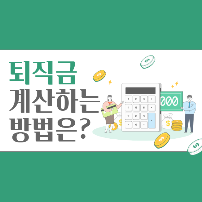 퇴직금 계산기