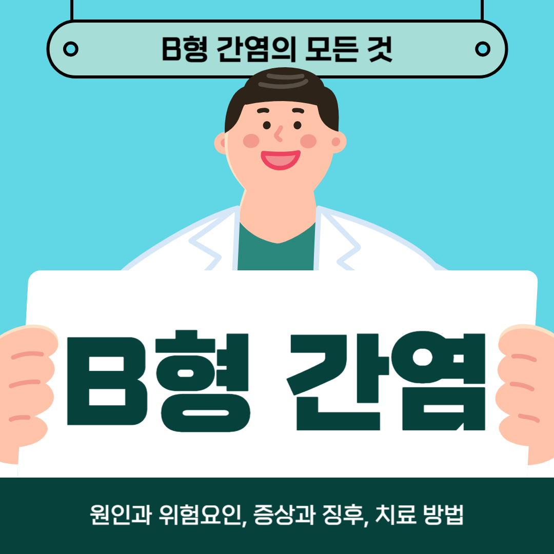 B형 간염이 걱정되시나요? 원인, 증상, 치료방법 알아보기