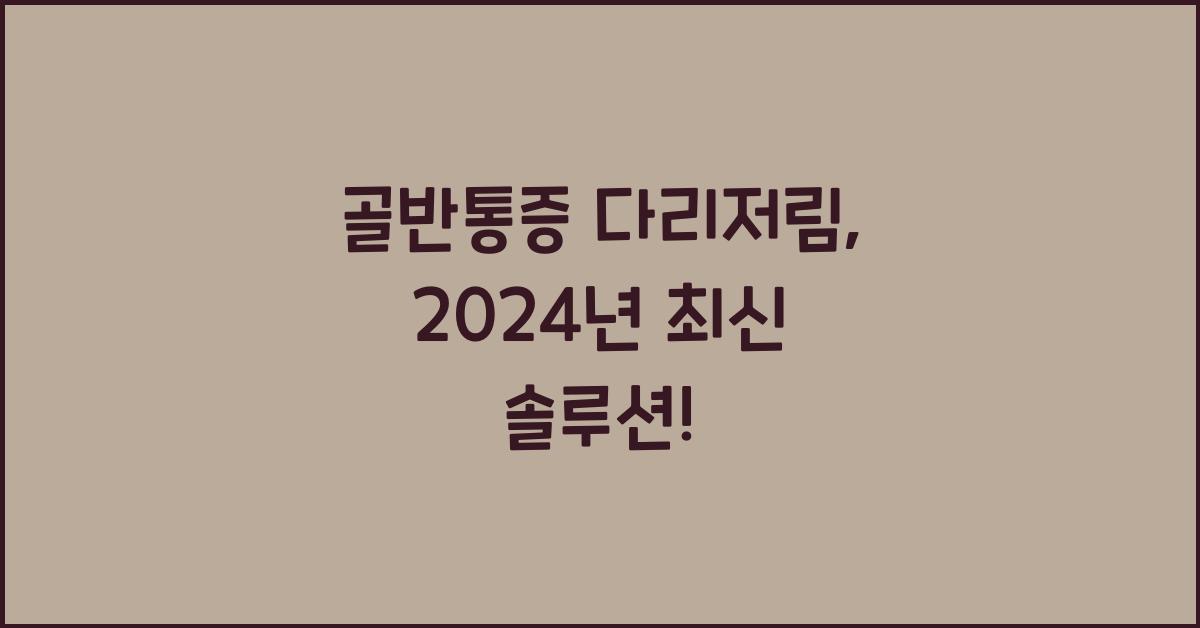 골반통증 다리저림