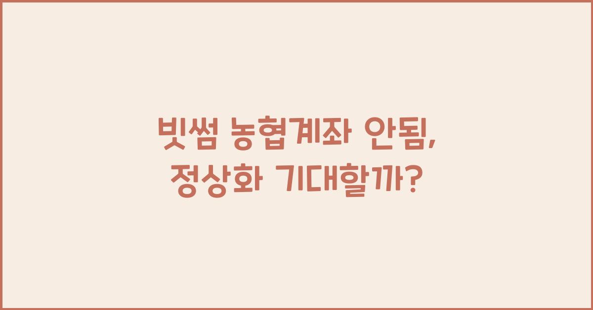 빗썸 농협계좌 안됨