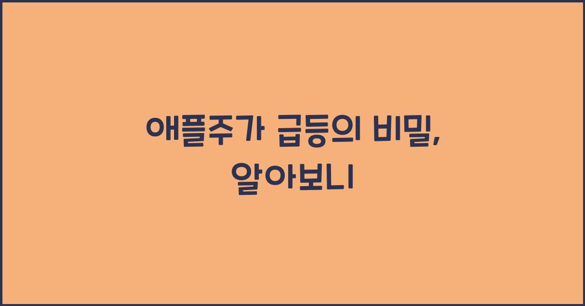 애플주가