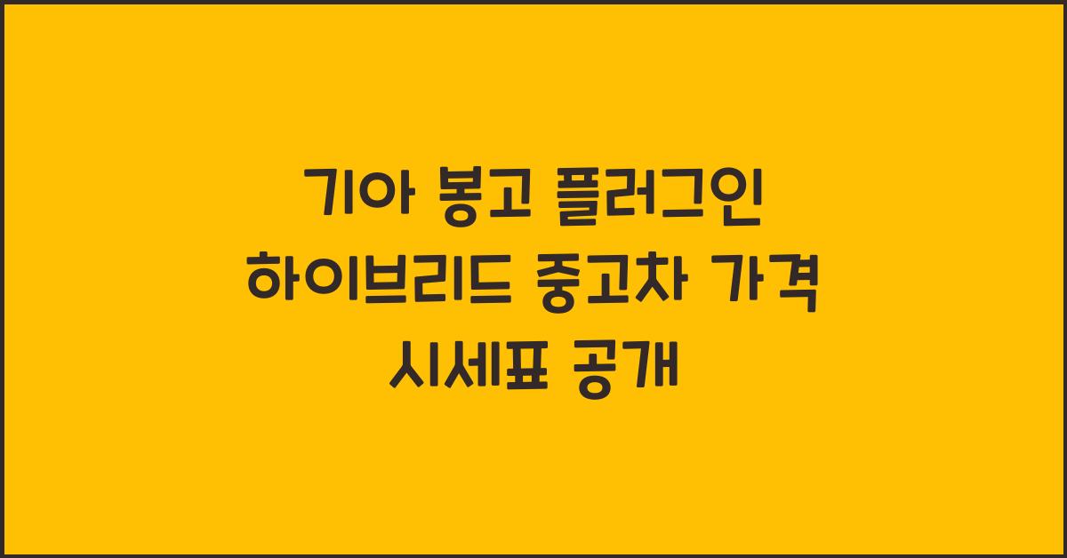 기아 봉고 플러그인 하이브리드 중고차 가격 시세표