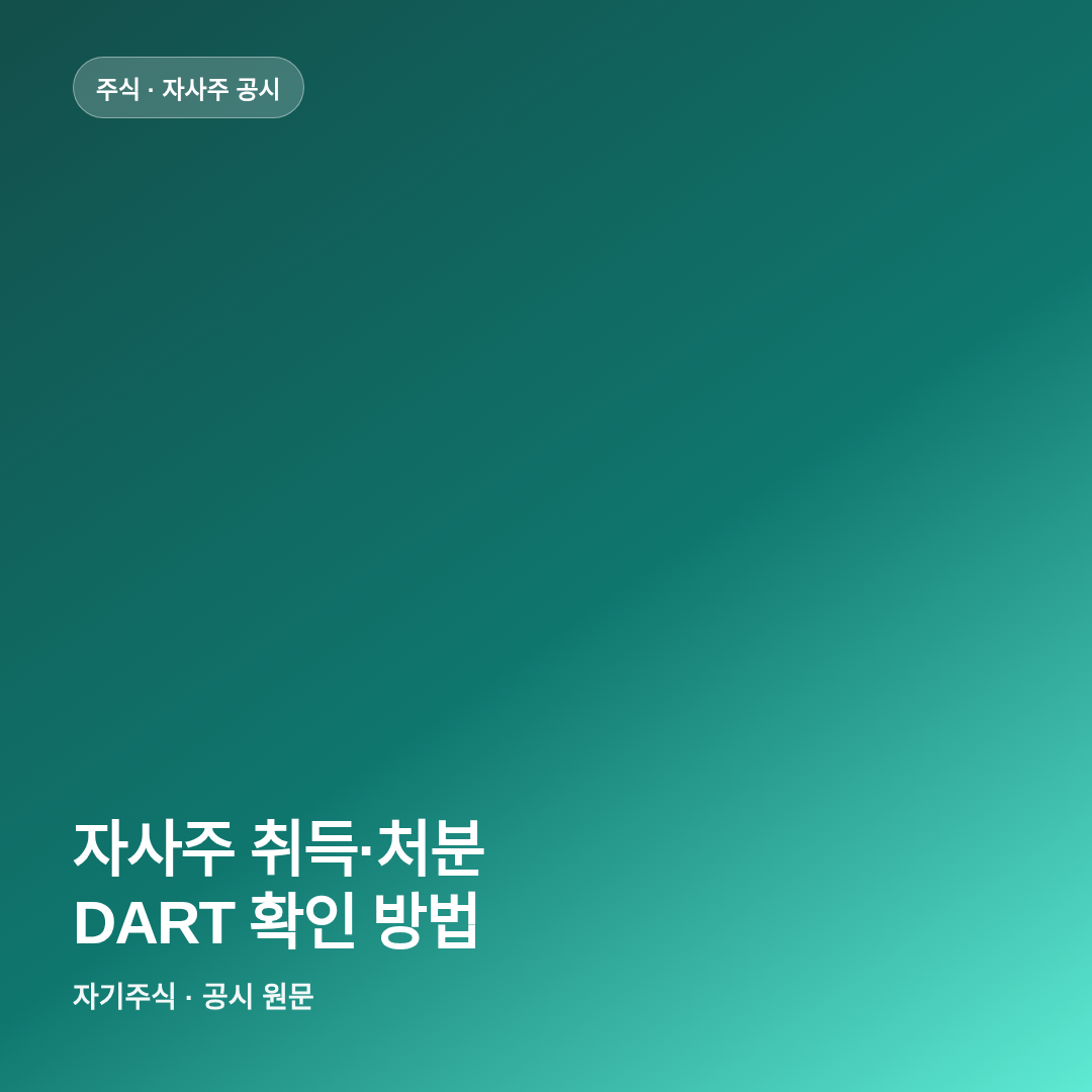 자사주 취득&middot;처분 공시 DART 확인 방법 썸네일
