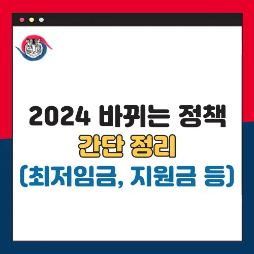2024-바뀌는 -정책-간단정리