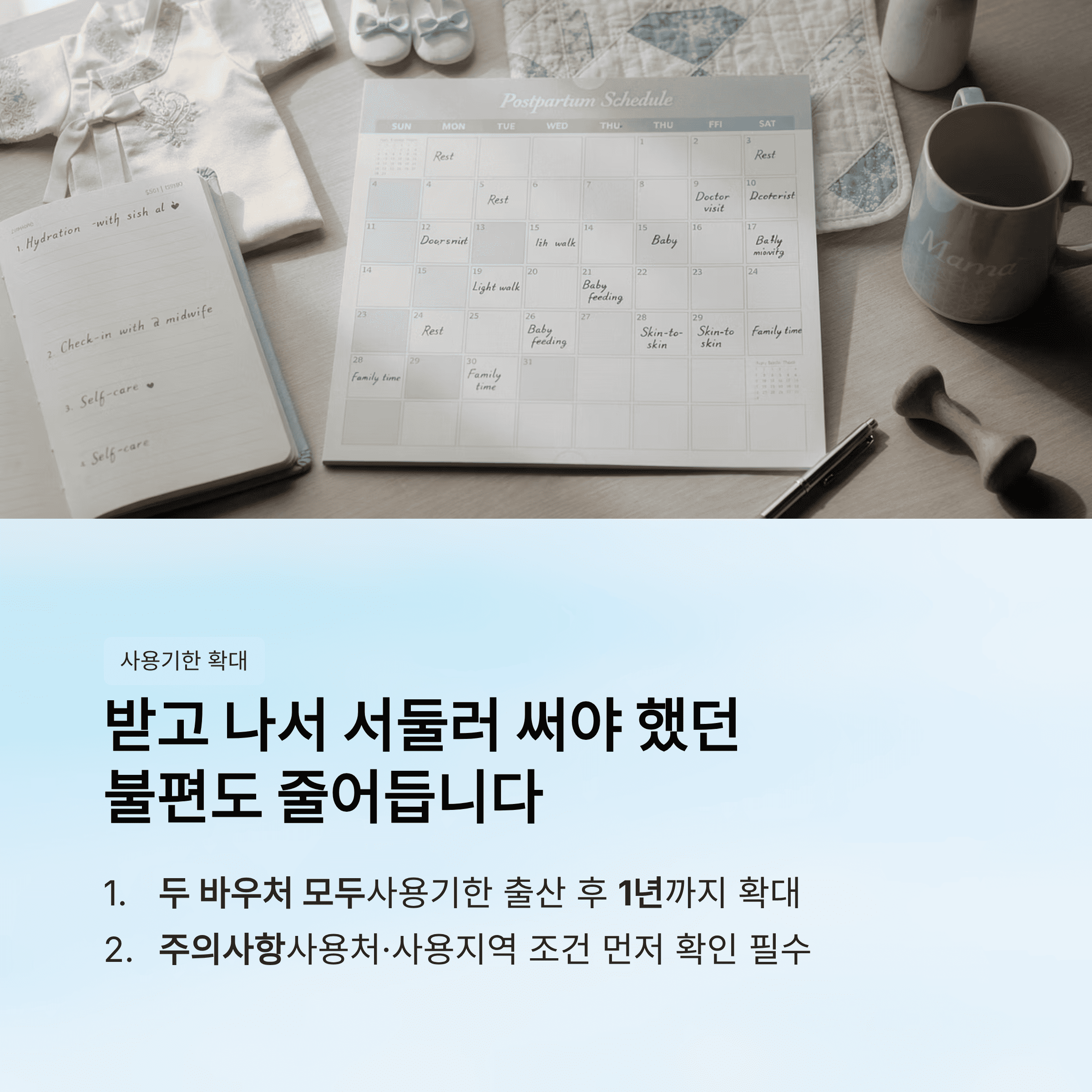 받고 나서 서둘러 써야 했던 불편도 줄어듭니다