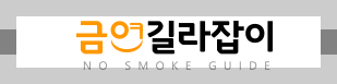 금연길라잡이 바로가기