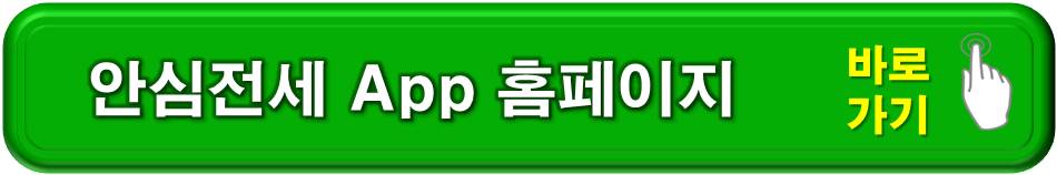 안심전세 App 홈페이지 바로가기