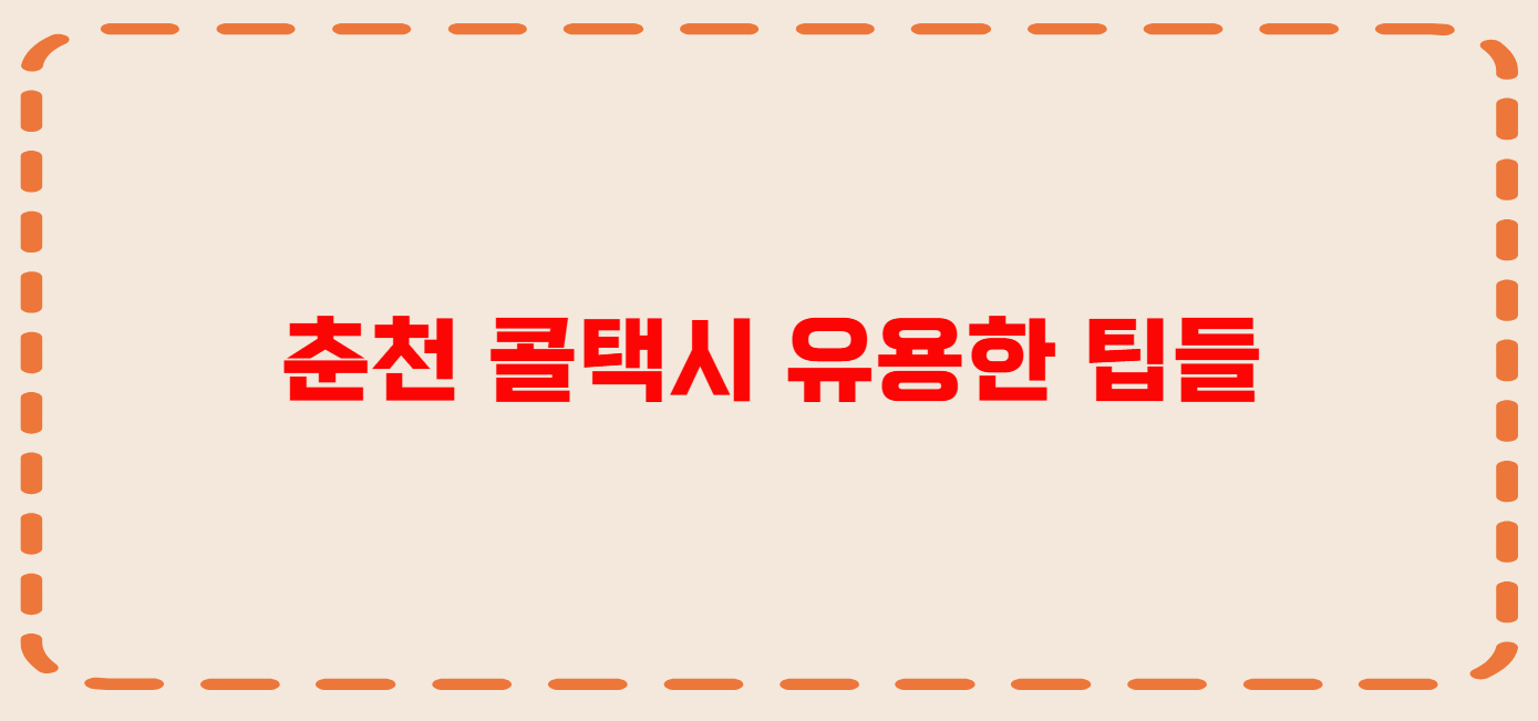 춘천 콜택시 전화번호 이용꿀팁