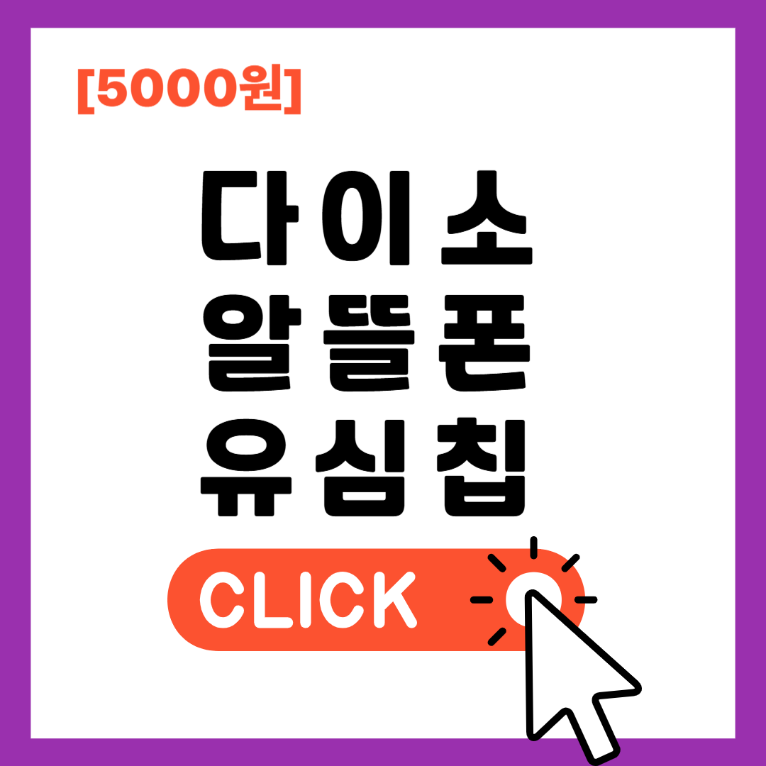 다이소 알뜰폰 유심칩 5000원 고고모바일 개통방법