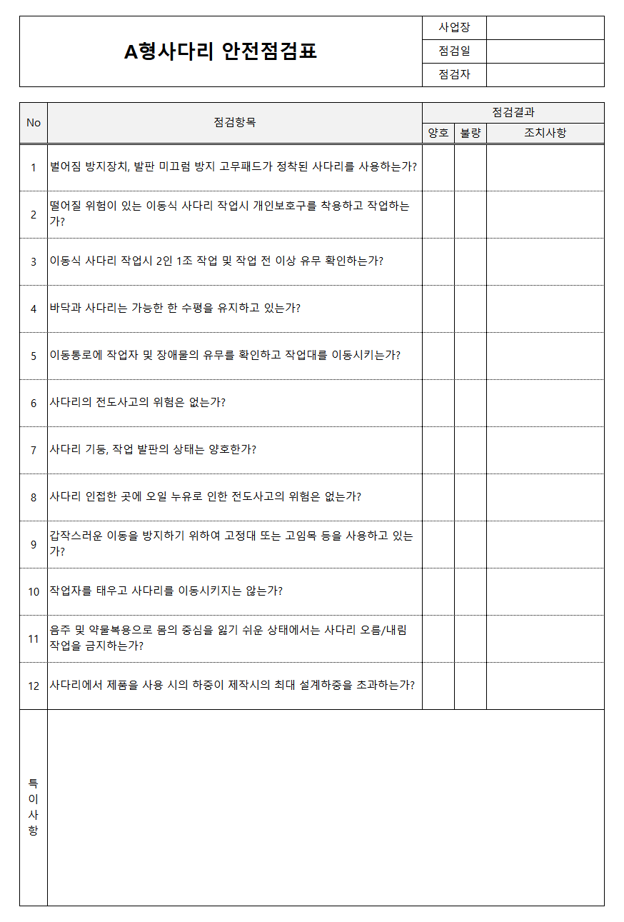 A형사다리 안전점검표