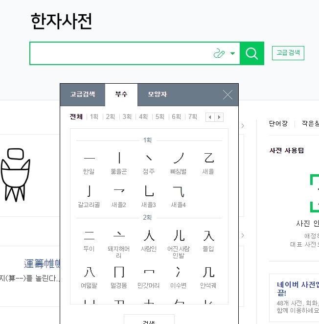 옥편처럼 부수를 선택하여 한자를 검색하는 기능