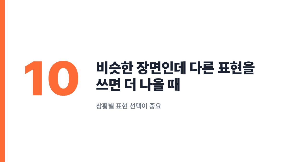 비슷한 장면인데 다른 표현을 쓰면 더 나을 때 — 상황별 표현 선택이 중요