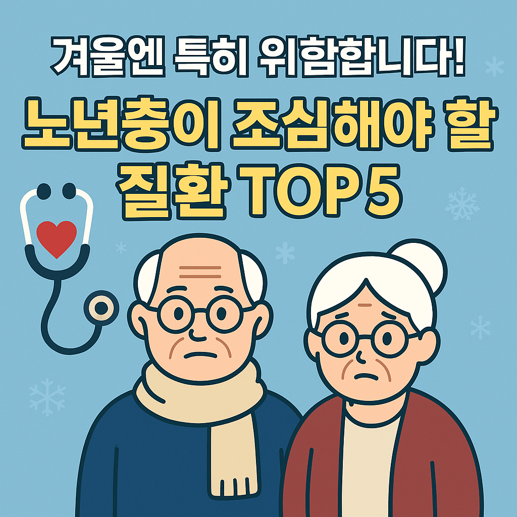 겨울철 노년층이 특히 조심해야 할 질환 - 사진