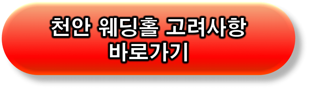 천안 웨딩홀별 자세히 알아보기 링크