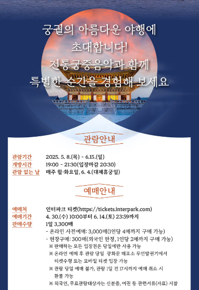 경복궁 야간개장 안내