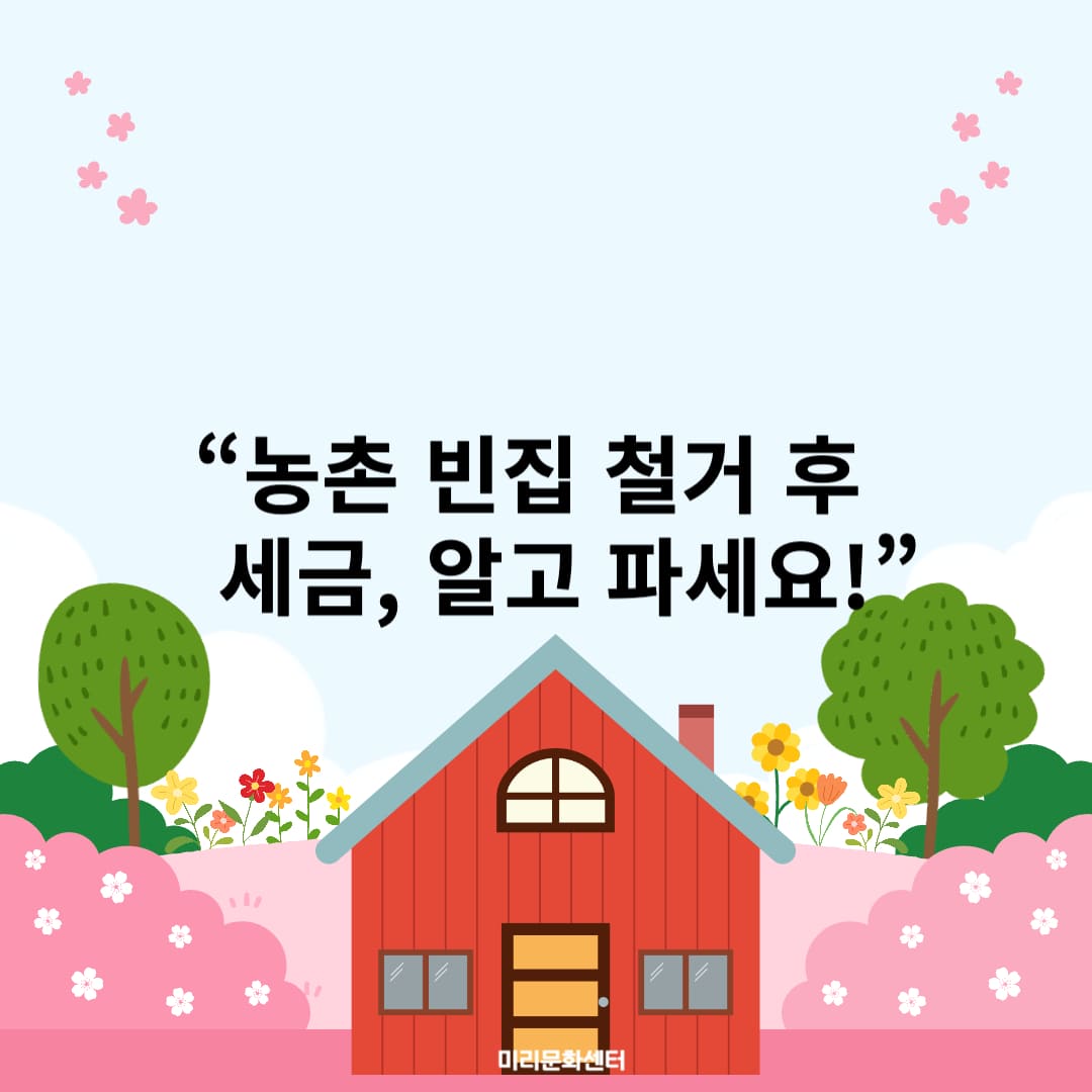 인구소멸지역 농촌 빈집 철거 후 토지 양도 시 세금문제 총정리