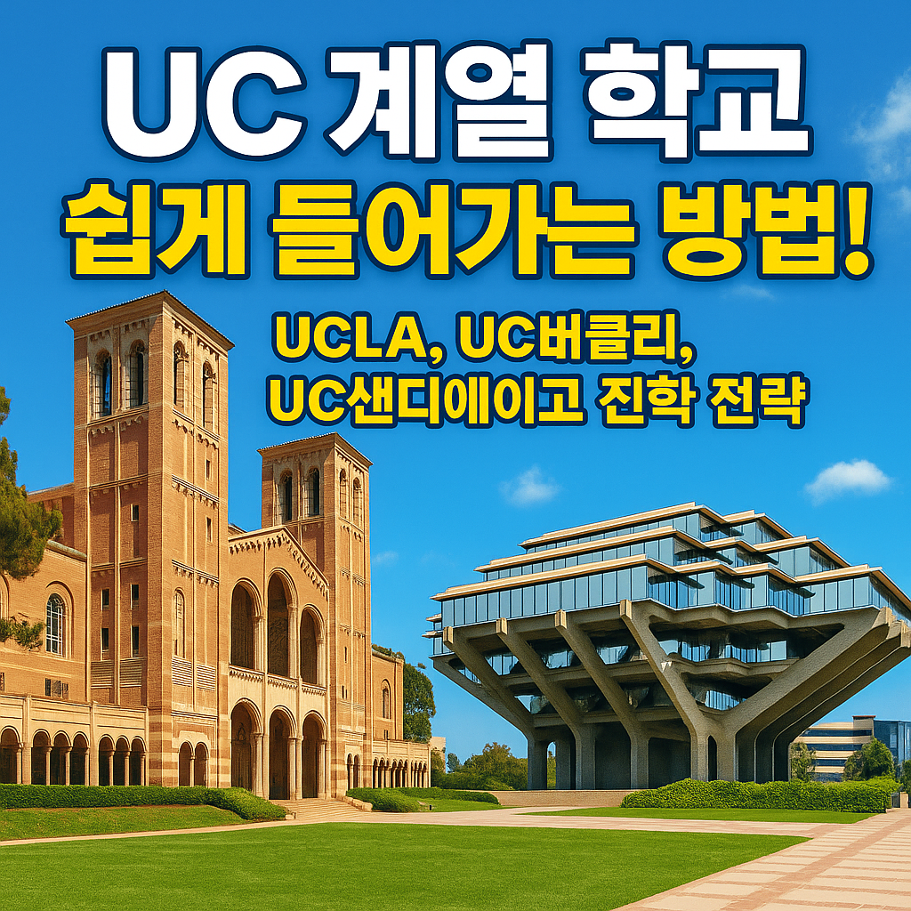 UC 계열 학교 쉽게 들어가는 방법 썸네일 맑고 푸른 하늘에 학교 전경 사진