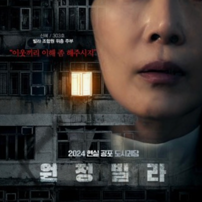 영화 원정빌라 무섭나요