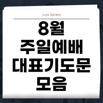 9월 둘째주일 대표기도문 모음 Best 3 안내_4