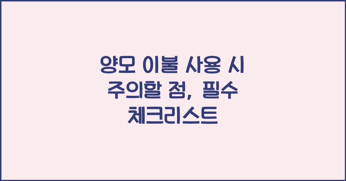 양모 이불 사용 시 주의할 점