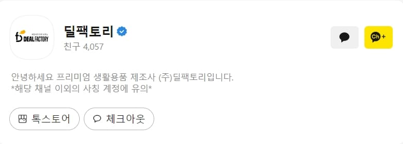 딜팩토리-온풍기-고객센터-카카오톡채널