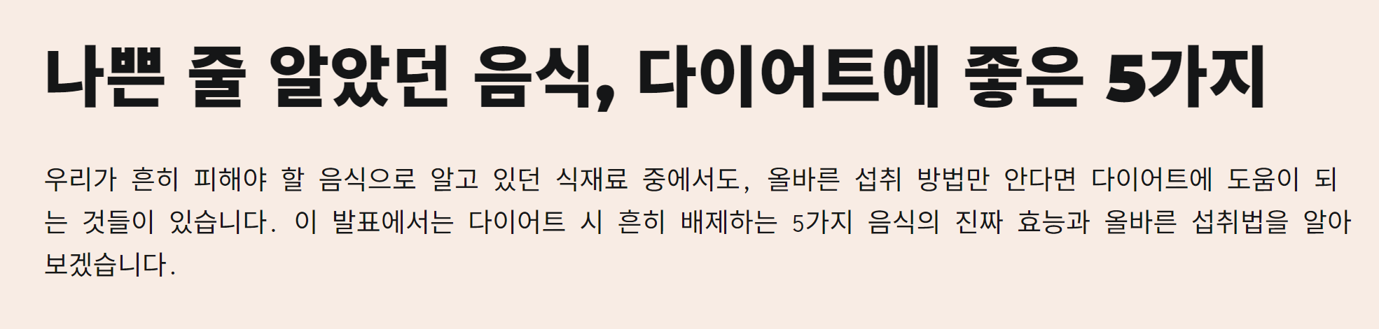 나쁜 줄 알았던 음식 다이어트에 좋은 5가지