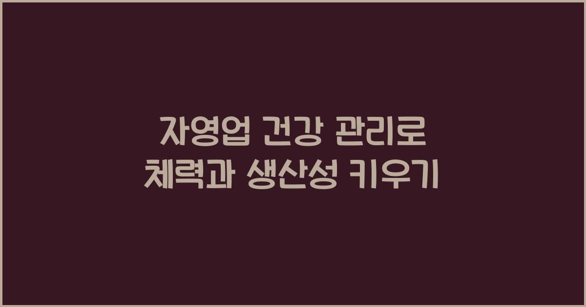 자영업 건강 관리