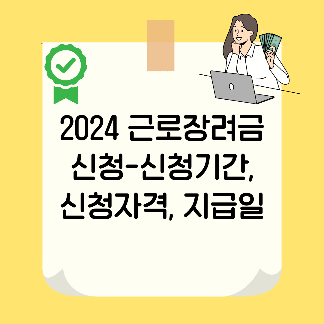 2024 근로장려금 신청-신청기간, 신청자격, 지급일