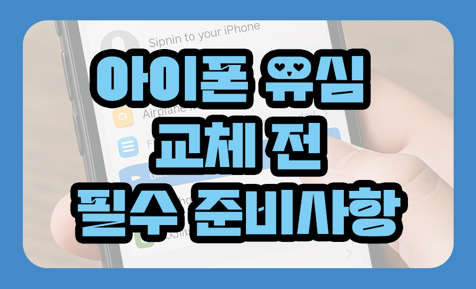 아이폰 유심 교체 전 필수 준비사항
