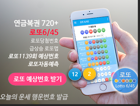 로또645 로또번호 당첨 예상번호 당첨번호 확인