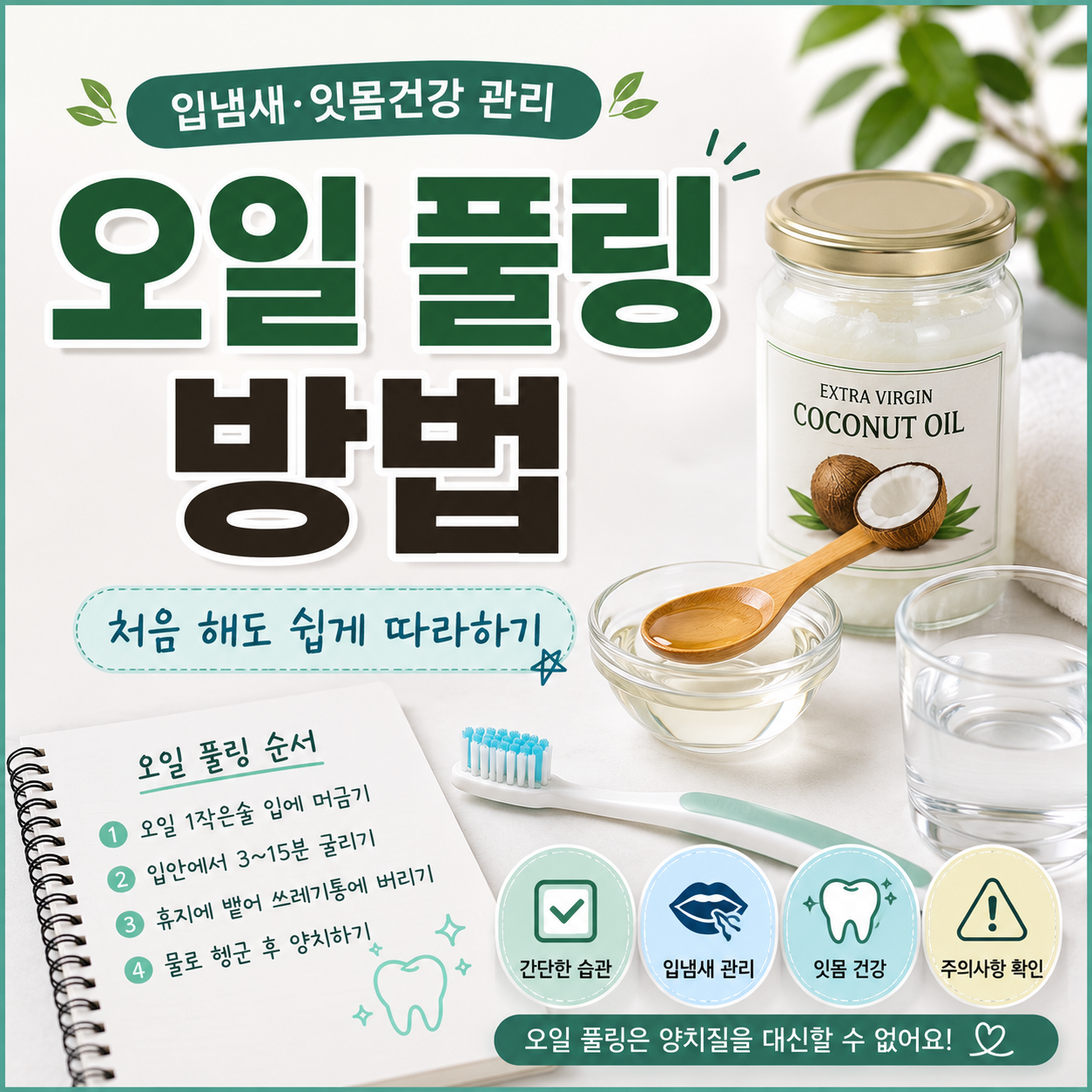 오일 풀링 방법, 처음 하는 사람도 쉽게 따라하기