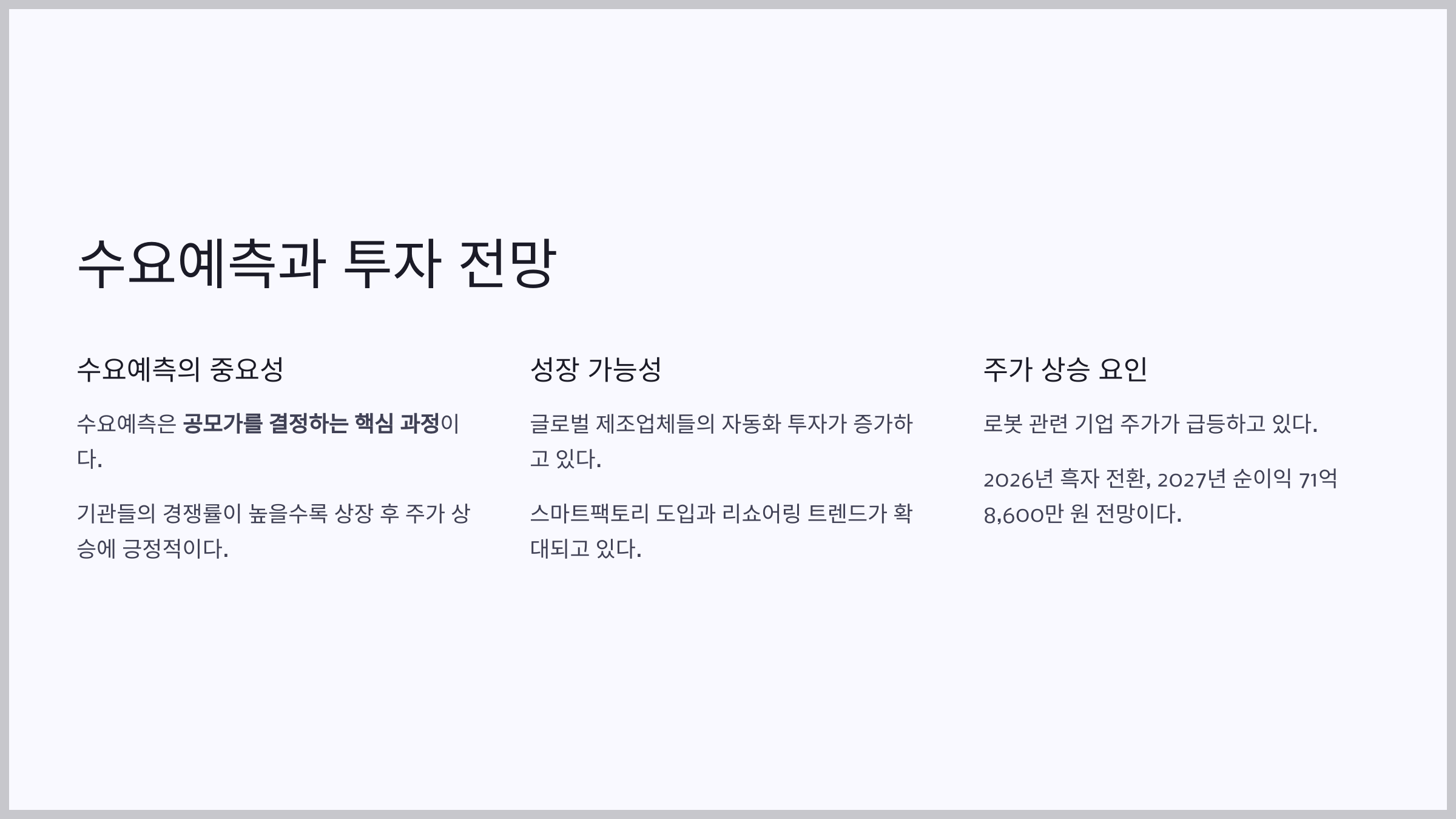 수요예측과 투자 전망