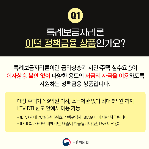 특례보금자리론은 어떤 상품인지 설명