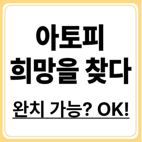 아토피 피부염 완치 가능할까? 전문가가 말하는 현실과 희망