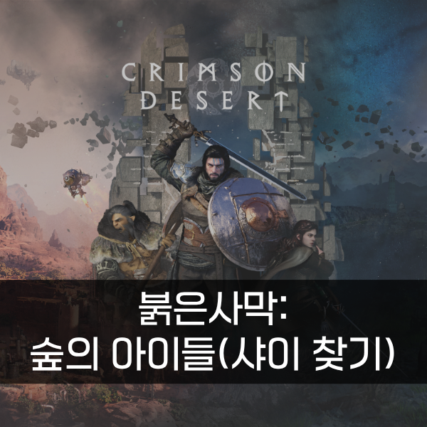 [붉은사막] 숲의 아이들(샤이 찾기) 퀘스트 공략