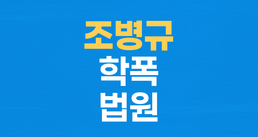 조병규 학폭 의혹 폭로자 상대 40억 소송 1심 패소: '허위 단정 어렵다' 법원 판단